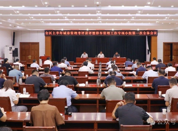 2024年度上半年城市管理考評講評暨停車管理工作專項小組第一次全體會議召開